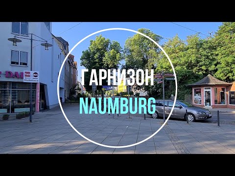Видео: 💥Наумбург. ГСВГ. Германия. Naumburg. Deutschland. Germany. 2023.