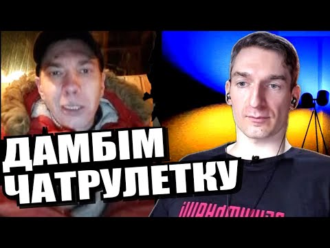 Видео: Переможців не судять. пукєн працює на Америку. ЧАТРУЛЕТКА з росіянами
