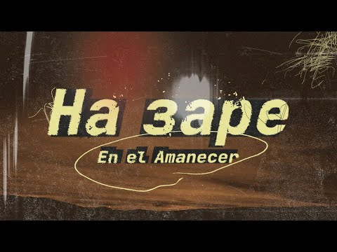 Видео: Альянс - На заре (Alianza - En El Amanecer) - Aprende ruso. Sub Español