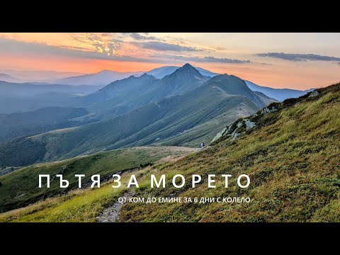 Видео: ПЪТЯ ЗА МОРЕТО - по Ком Емине за 6 дни с колело