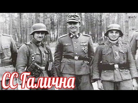 Видео: Как уничтожали дивизию СС Галичина? Они умели петь песни но не умели воевать.