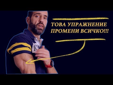 Видео: ТРИЦЕПС - Как Да Развием Вътрешната Глава (Цялата програма в оригинал)