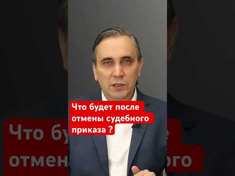 Видео: Последствия отмены судебного приказа  #долги #судебныйприказ