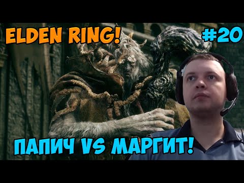 Видео: Папич играет в Elden Ring! Маргит! 20