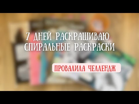 Видео: 7 дней раскрашиваю спиральные раскраски | 5 дней 5 раскрасок? | Провалила челлендж | завела рыбку