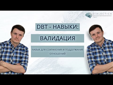 Видео: ДБТ навыки: Валидация. Навыки для улучшения отношений.