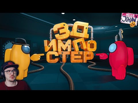 Видео: 3д Импостер ( Among Us 3D ) ► JOHAN ( Джохан ) | Реакция