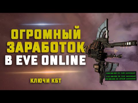 Видео: EVE Online. ОГРОМНЫЙ ЗАРАБОТОК. Защищенное хранилище ключа КБТ