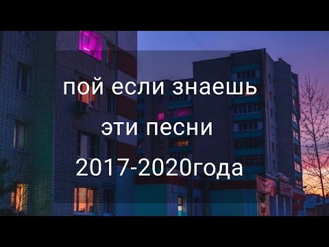 Видео: пой если знаешь эти песни 2017-2020года