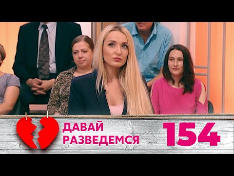 Видео: ДАВАЙ РАЗВЕДЕМСЯ | Серия 154