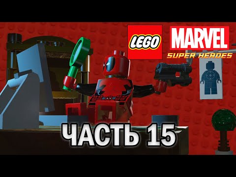 Видео: Прохождение LEGO MARVEL SUPER HEROES, ЧАСТЬ 15 (МИНИ ЭПИЗОД ДЕДПУЛА БАШНЯ ФИСКА) НА 100%