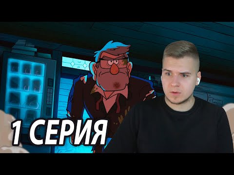 Видео: Лучший Дядя Стэн 😎 | Гравити Фолз 1 серия 2 сезон | Реакция