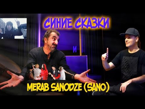 Видео: СИНИЕ СКАЗКИ - Sano ( 3тья серия ) "Грузинская Красная Шапочка"