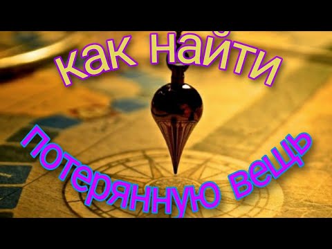 Видео: КАК ОТЫСКАТЬ ПОТЕРЯННУЮ ВЕЩЬ