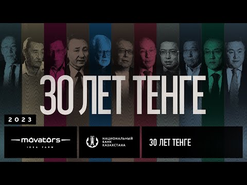 Видео: NBRK | 30 лет Тенге | 2023