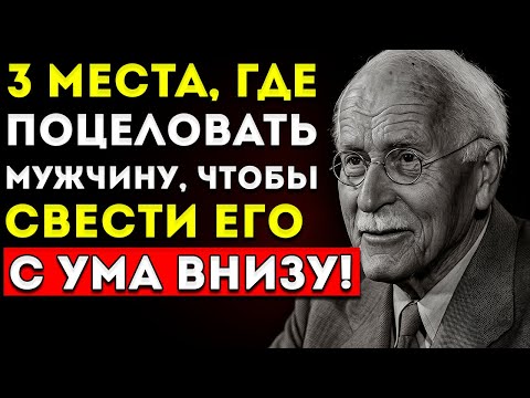 Видео: 3 Места, Где Он Хочет, Чтобы Ты Его Поцеловала Психология Притяжения По Карлу Юнгу