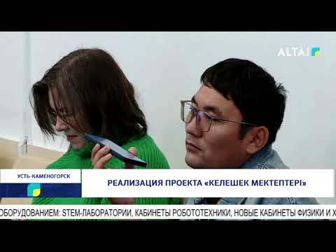 Видео: Реализация проекта «Келешек мектептері»