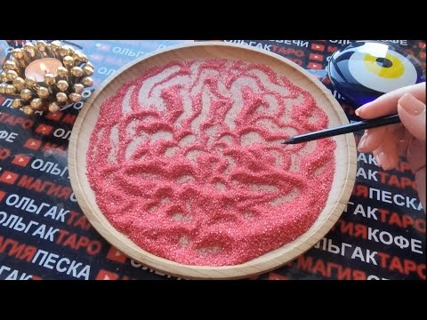 Видео: 💥❗ШОК😱 КОГО ВЫ ОЧАРОВАЛИ😻🔥💖❓ ГАДАНИЕ НА ПЕСКЕ🔮🧿