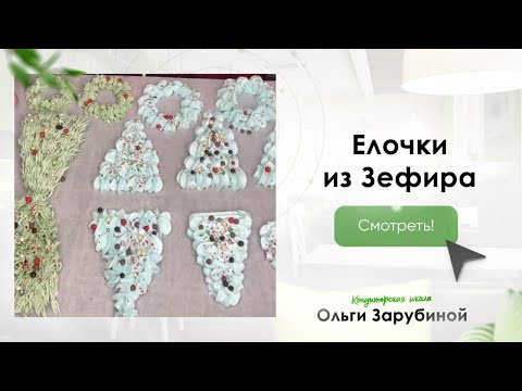 Видео: МК🎄Елочки из Зефира от Ольги Зарубиной + Рецепт
