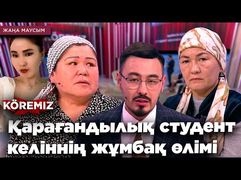 Видео: Қарағандылық студент келіннің жұмбақ өлімі / KOREMIZ