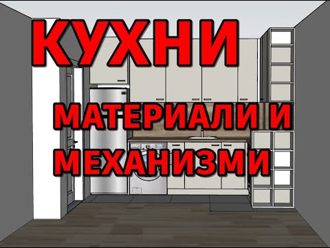 Видео: ПРОЕКТИРАНЕ НА КУХНЯ - 4 - материали и механизми за кухня, нашата кухня [ kitchen series ]