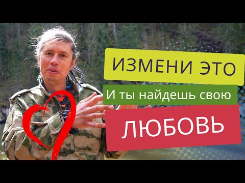 Видео: КАК найти мужа и любовь. Сделай три правильных шага!