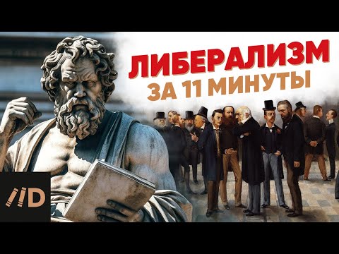 Видео: Либерализм за 11 минут
