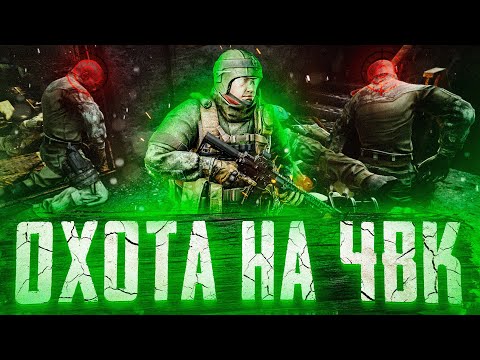 Видео: ОХОТА НА ЧВК  | РОЗЫГРЫШ НА 200👍 |