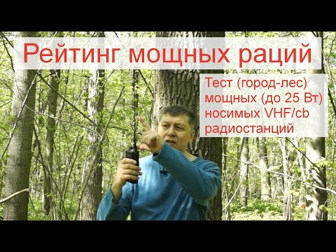 Видео: Рейтинг мощных раций. Leixen UV-25D, Retevis RA89, TYT TH-UV99, President Randy III, Штурман-230М3..