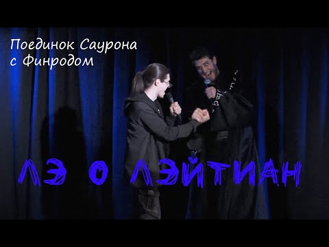 Видео: Поединок Саурона с Финродом:Неожиданная рокировка/Лэ о Лэйтиан  — С. Беседин, М. Раковский, 22.04