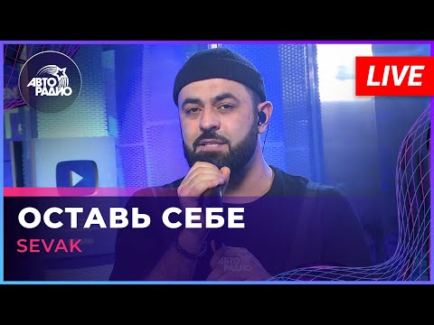 Видео: SEVAK - Оставь Себе (LIVE @ Авторадио)