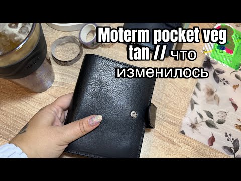 Видео: Moterm pocket veg tan // Что изменилось