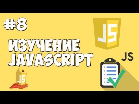 Видео: Уроки JavaScript | Урок №8 - Методы alert, confirm, prompt