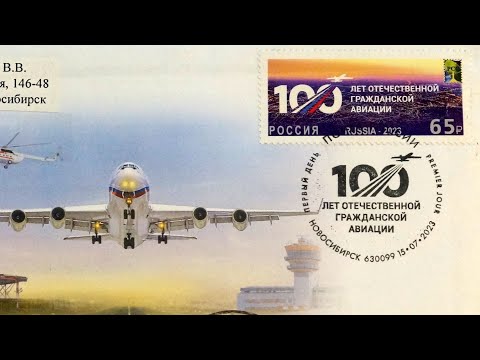 Видео: Филателия - 15.07.23г -  спецгашение 100 лет отечественной гражданской авиации