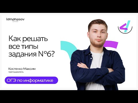 Видео: Как решать все типы задания №6 ОГЭ по информатике