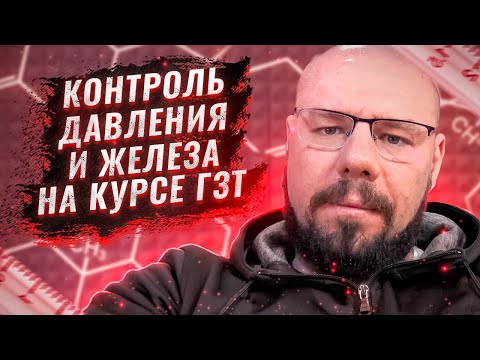Видео: Давление и железо на ГЗТ и курсе | Самочувствие кломифен VS тестостерон | Андрогенная активность