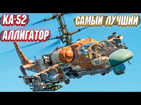 Видео: War Thunder - КА-52 АЛЛИГАТОР, ВЫСШИЙ ХИЩНИК