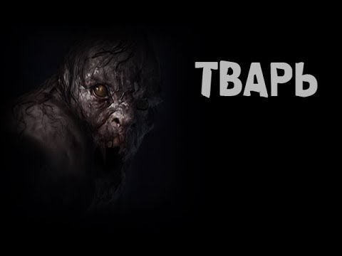 Видео: Страшные истории - ТВАРЬ