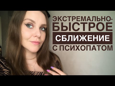 Видео: ОТНОШЕНИЯ С ПСИХОПАТОМ. БЫСТРОЕ СБЛИЖЕНИЕ. БЛИЖЕ-ДАЛЬШЕ. БРЕД РЕВНОСТИ. Часть 1