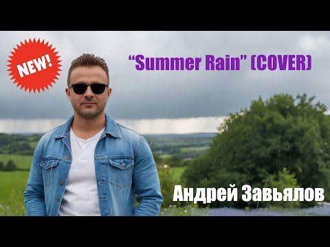 Видео: Андрей Завьялов (AZ Arto) - "Summer Rain" (Cover)