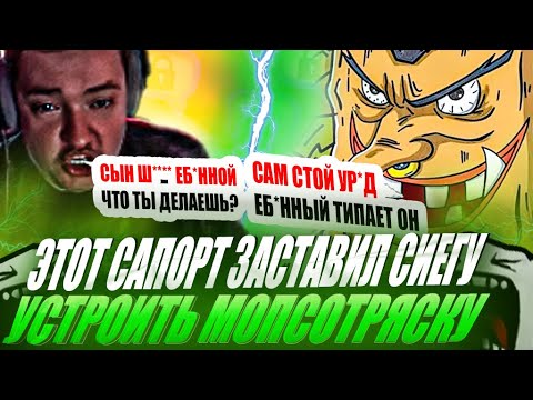 Видео: ЗВОЙ СИЕГА ДОВЕЛ САППОРТА А ПОТОМ САМ УСТРОИЛ ЖЕСТКУЮ МОПСОТРЯСКУ!#головач