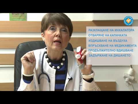 Видео: Приложение на инхалатори при ХОББ (ДEМОНСТРАЦИЯ)