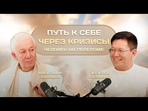 Видео: Как соединить материю и духовность? Почему даже успешные люди ощущают пустоту? - Александр Хакимов
