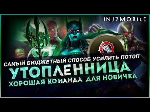 Видео: Утопленница и самая простая к ней команда/Тесты и разбор/Проверка в рейдах/INJ2 Mobile