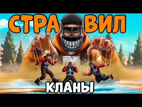 Видео: Я СТРАВИЛ два КЛАНА между СОБОЙ в Rust | Раст