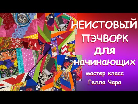 Видео: 💖😻НЕИСТОВЫЙ ПЭЧВОРК💖😻 Мастер класс для начинающих Гелла Чара 🌺