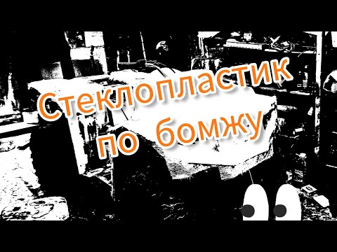 Видео: Стеклопластик самодельного квадроцикла часть 2