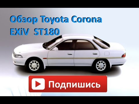 Видео: Обзор Toyota Corona EXiV  ST180