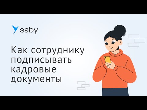 Видео: Как сотруднику подписывать кадровые документы в Saby