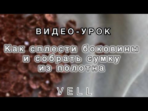 Видео: ВУ «Как сплести боковины и собрать сумку из полотна»🌸￼